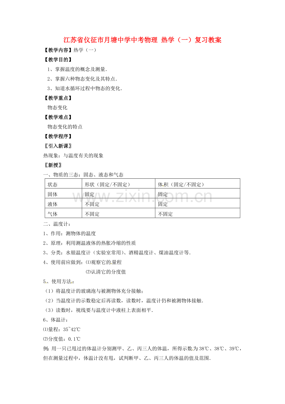 江苏省仪征市月塘中学中考物理 热学（一）复习教案.doc_第1页