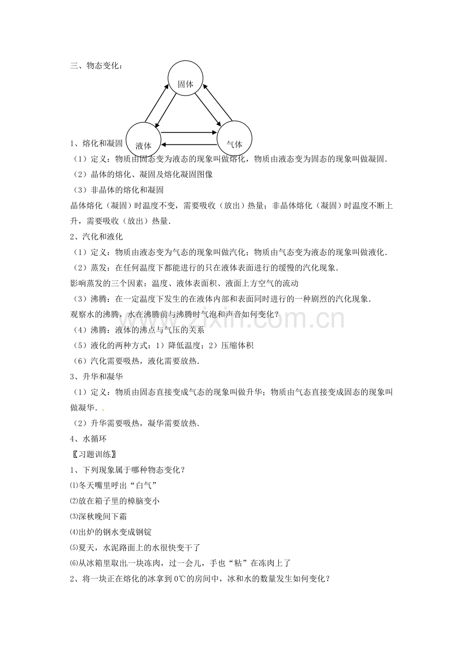 江苏省仪征市月塘中学中考物理 热学（一）复习教案.doc_第2页