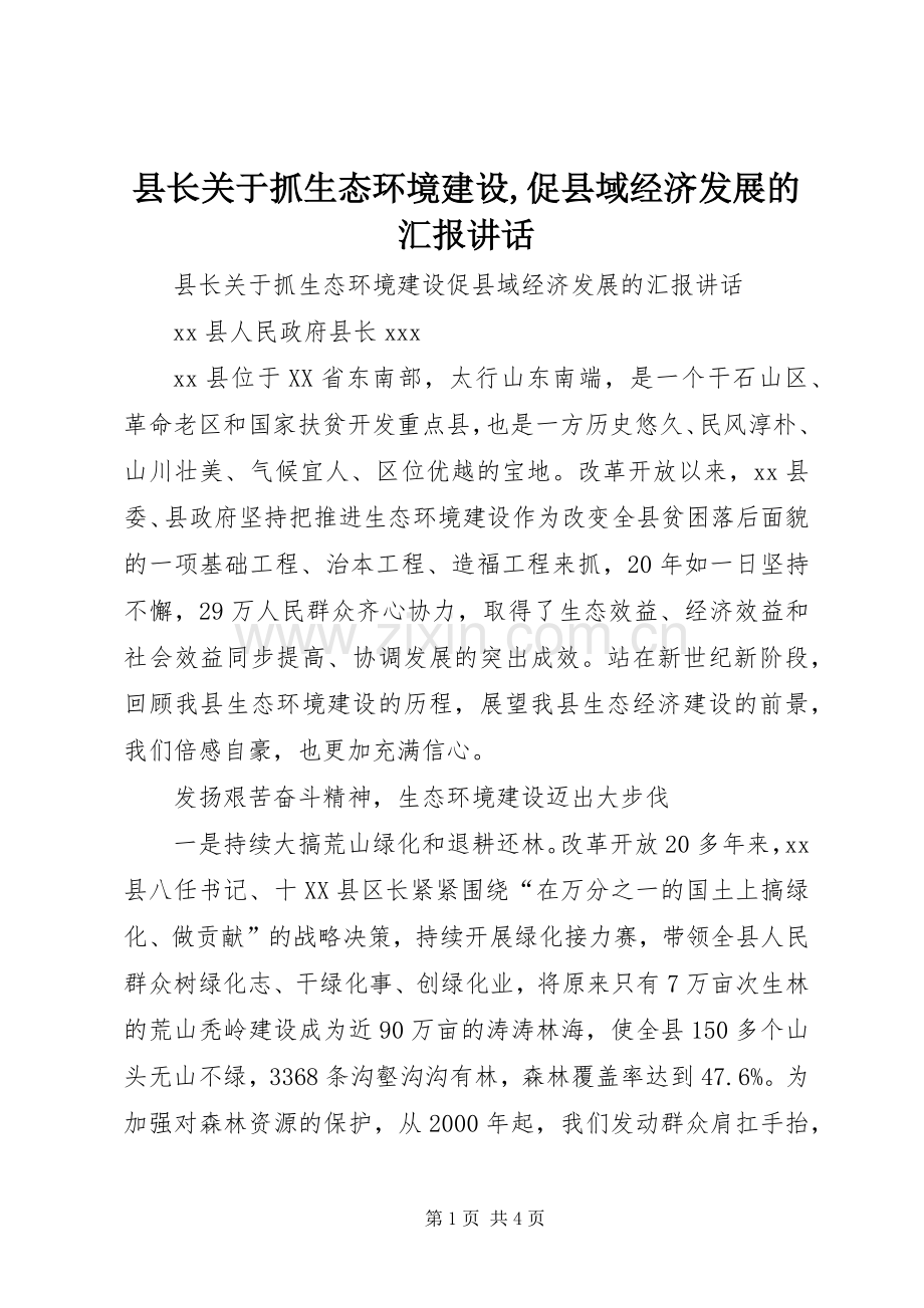 县长关于抓生态环境建设,促县域经济发展的汇报讲话发言.docx_第1页