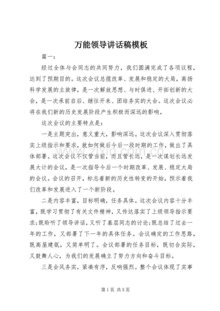 万能领导讲话发言稿模板.docx_第1页