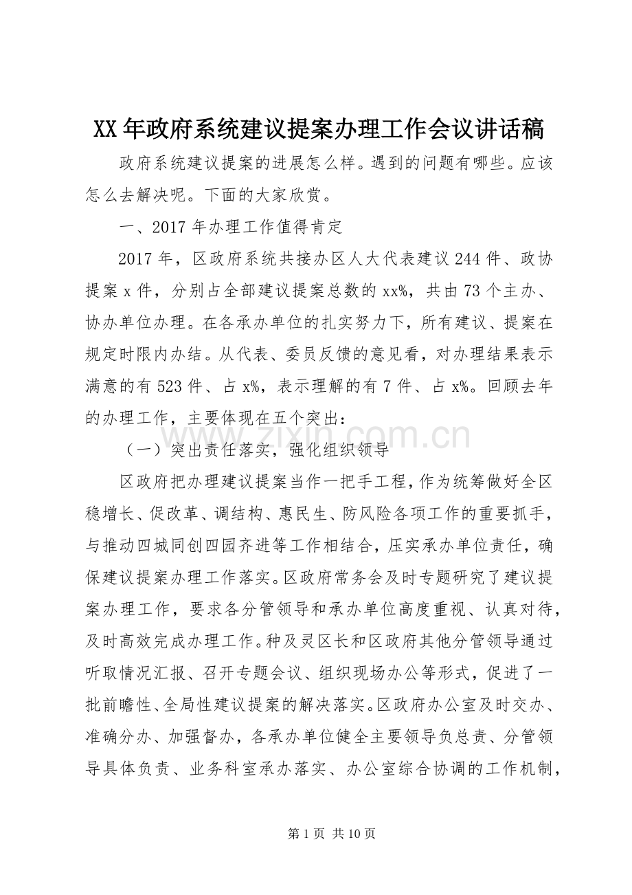 XX年政府系统建议提案办理工作会议讲话发言稿.docx_第1页