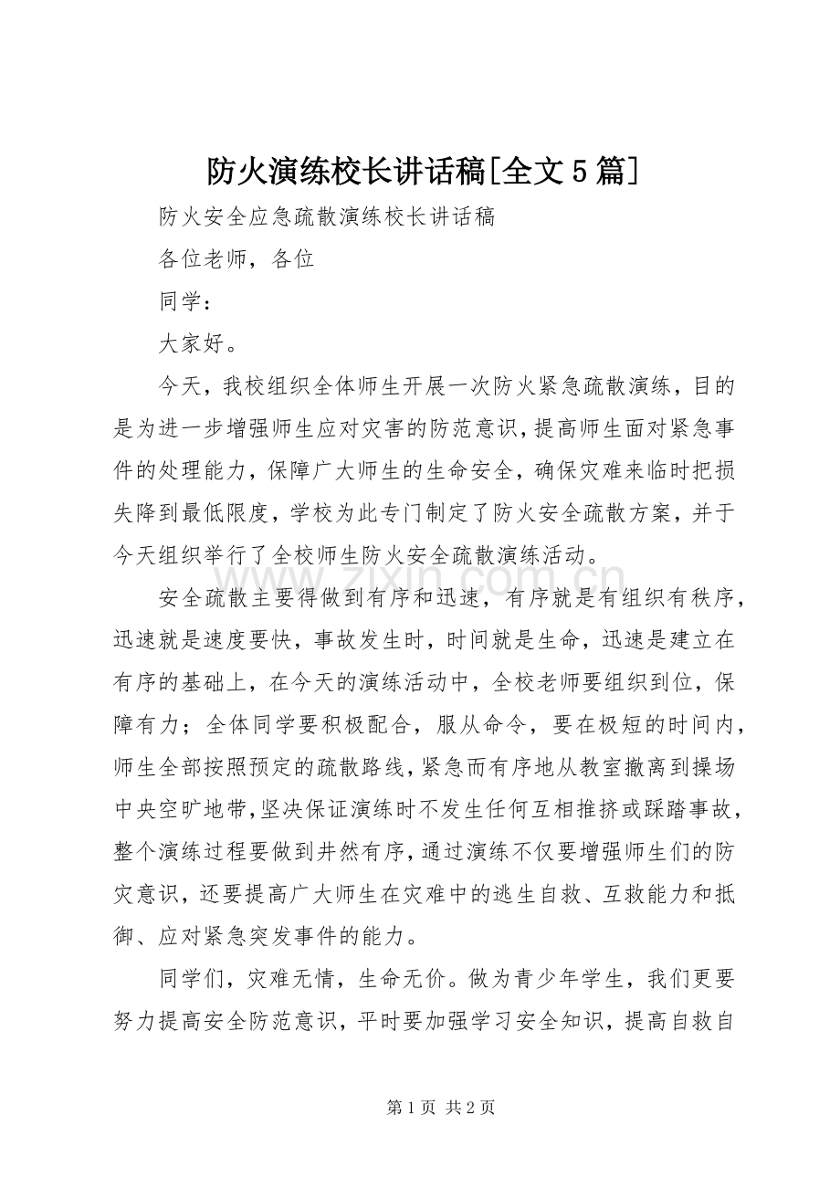 防火演练校长的的讲话稿[全文5篇].docx_第1页