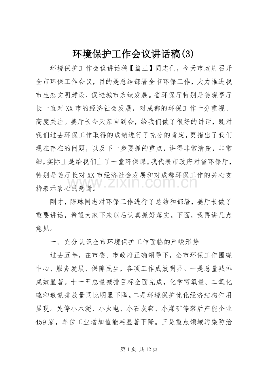 环境保护工作会议讲话发言稿(3).docx_第1页