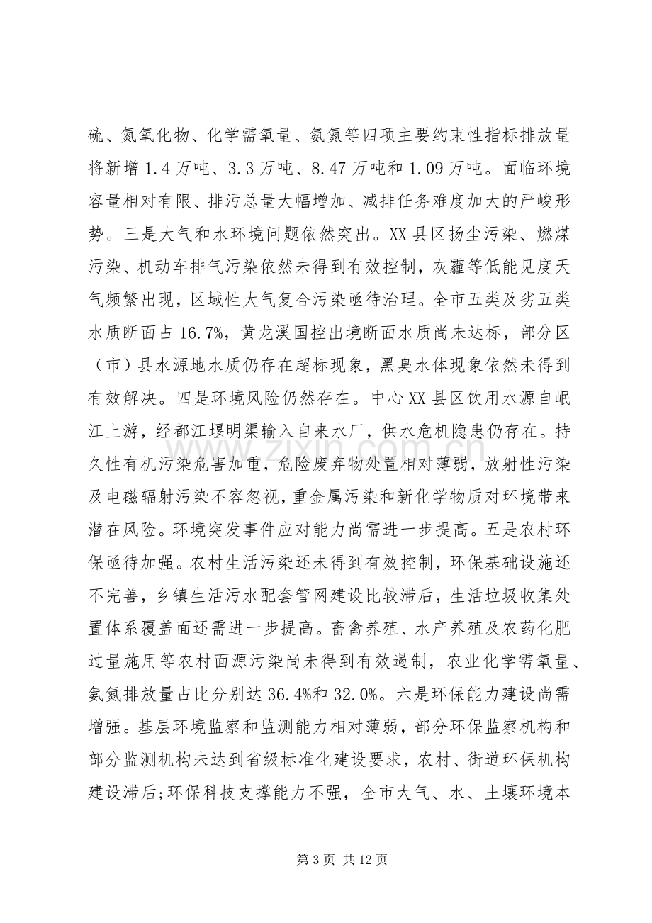 环境保护工作会议讲话发言稿(3).docx_第3页