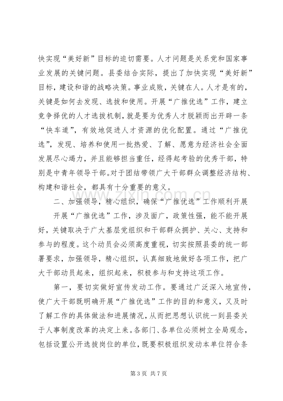 在全县科级领导干部广推优选工作动员会上的讲话发言.docx_第3页