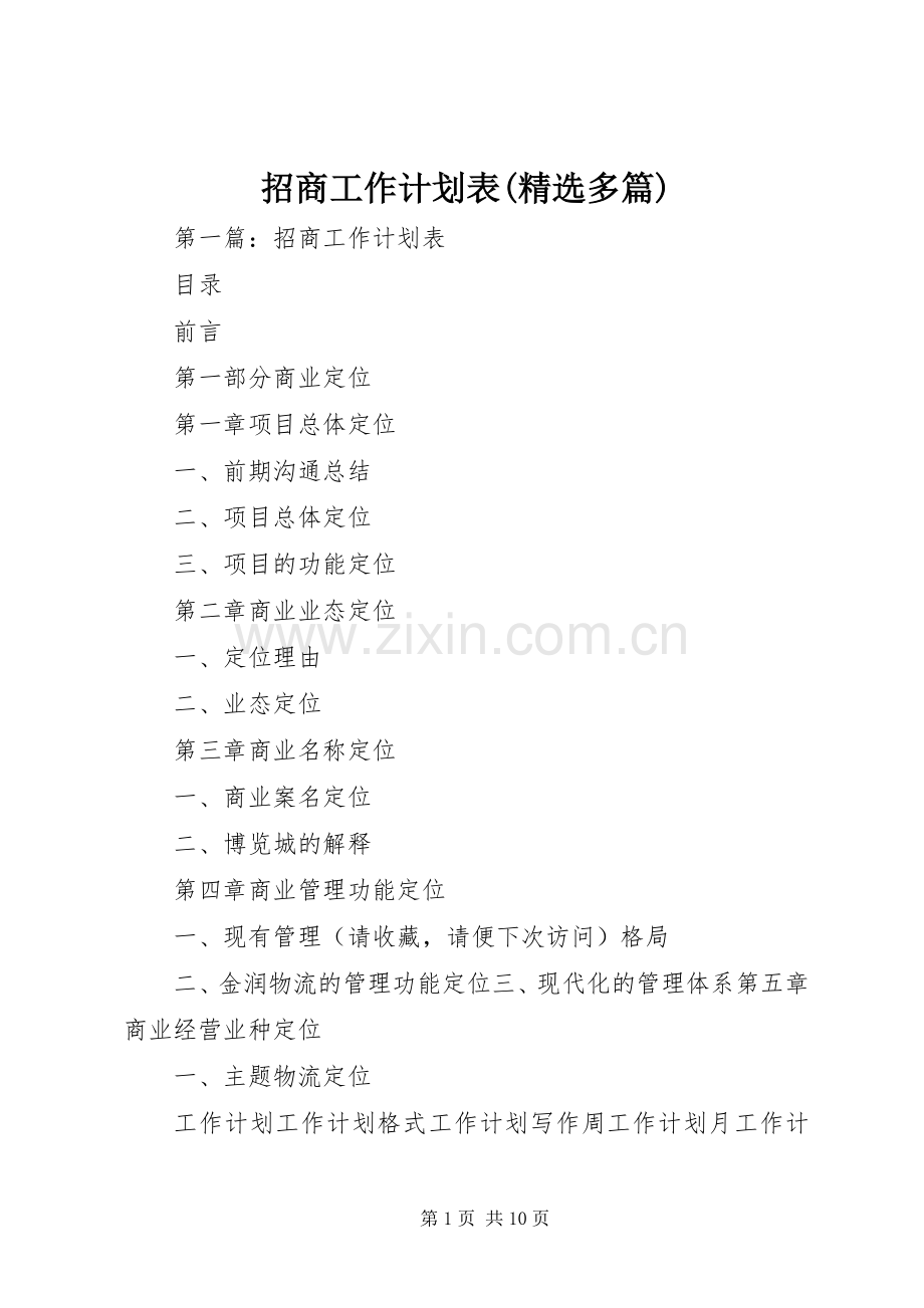 招商工作计划表(多篇).docx_第1页