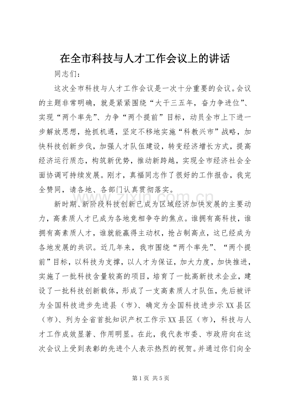 在全市科技与人才工作会议上的讲话发言.docx_第1页