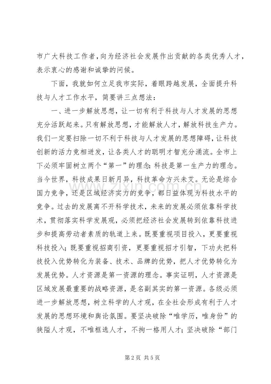 在全市科技与人才工作会议上的讲话发言.docx_第2页