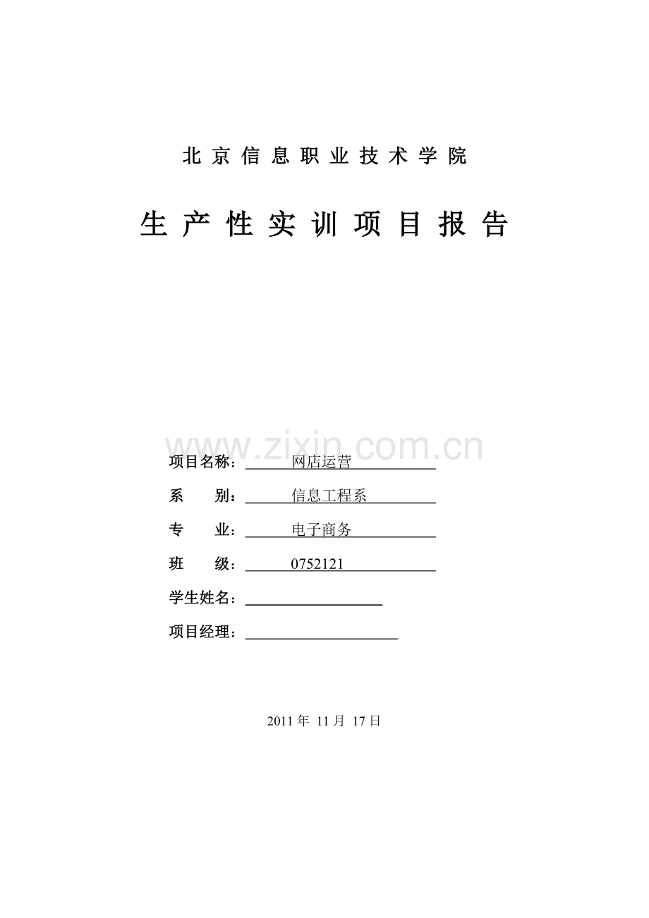 网店运营生产性实训报告 8000字网店运营网络推广策划案.doc_第1页