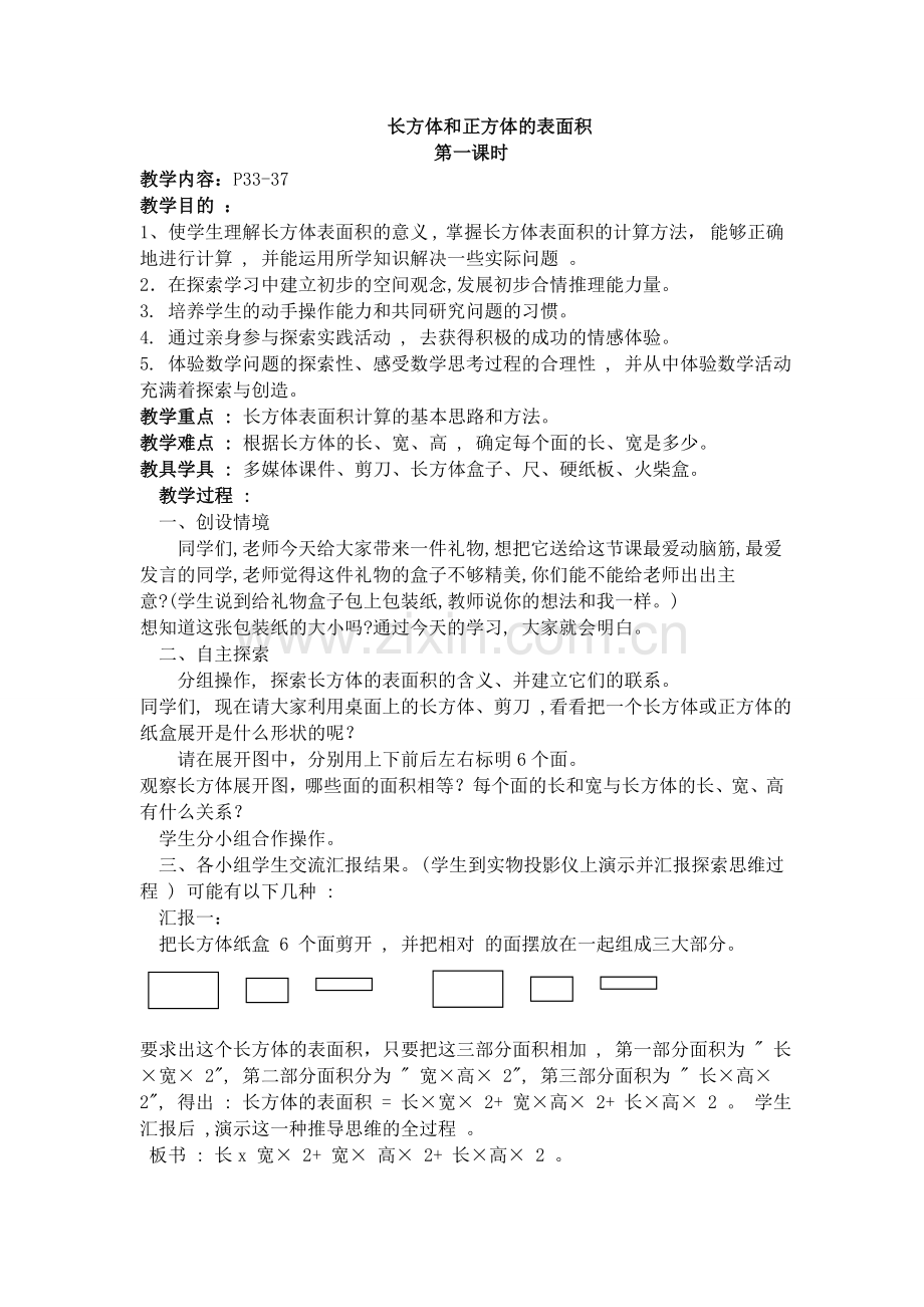 长方体和正方体的表面积1.doc_第1页