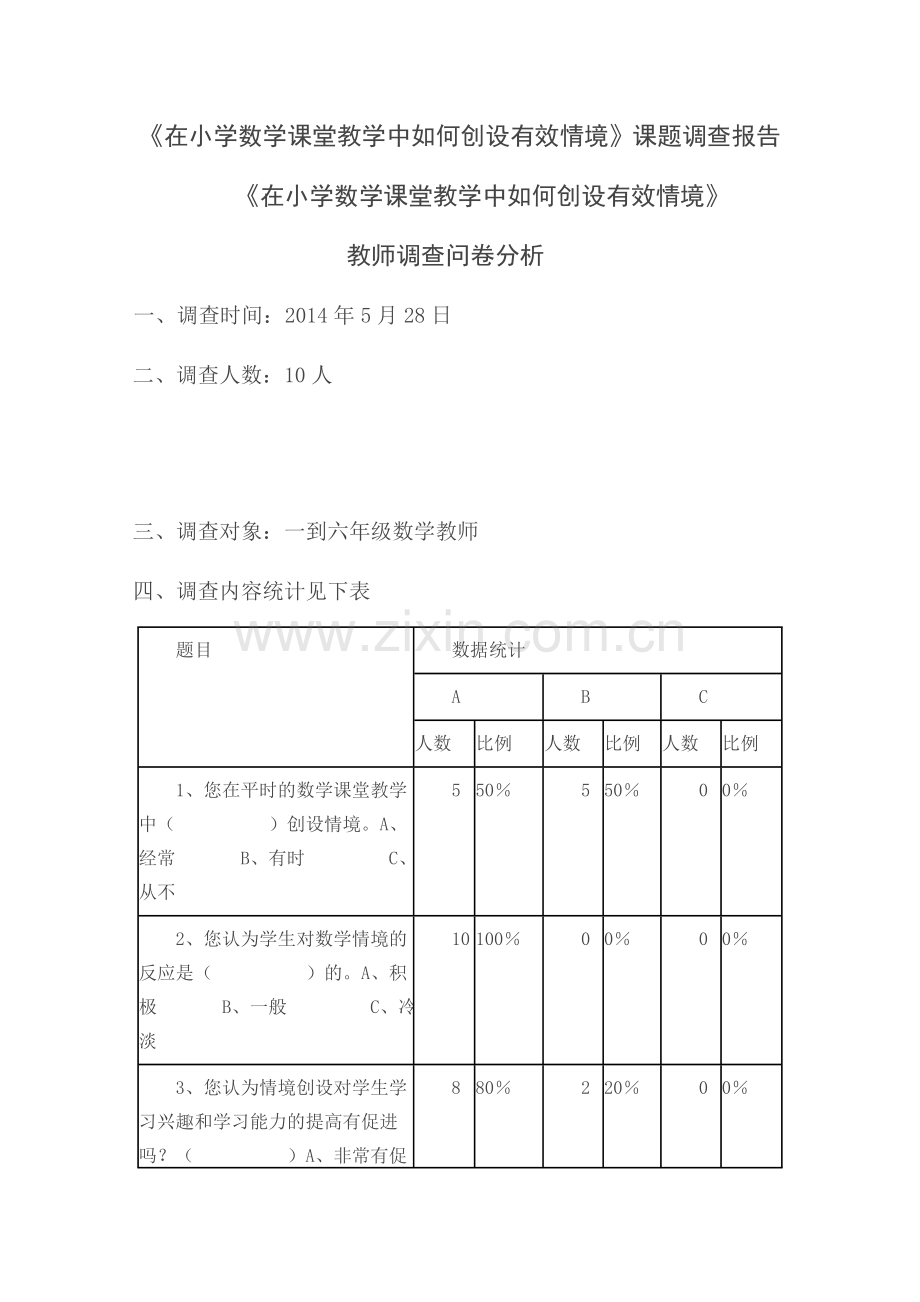 在小学数学课堂教学中如何创设有效情境.doc_第1页