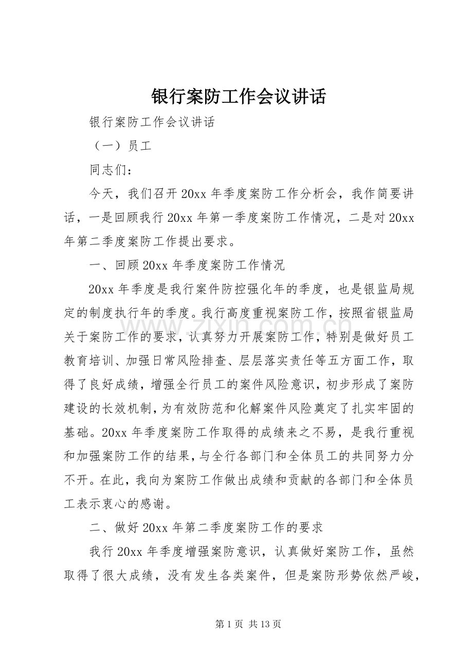 银行案防工作会议讲话发言.docx_第1页