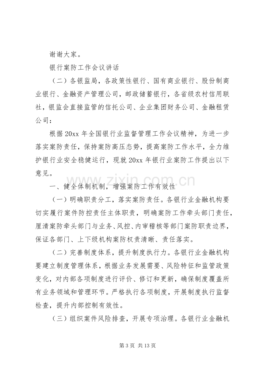 银行案防工作会议讲话发言.docx_第3页