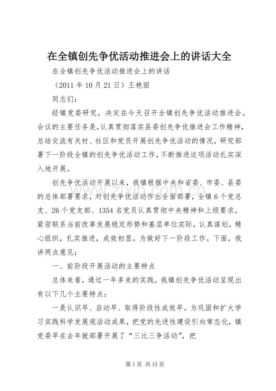 在全镇创先争优活动推进会上的讲话发言大全.docx_第1页