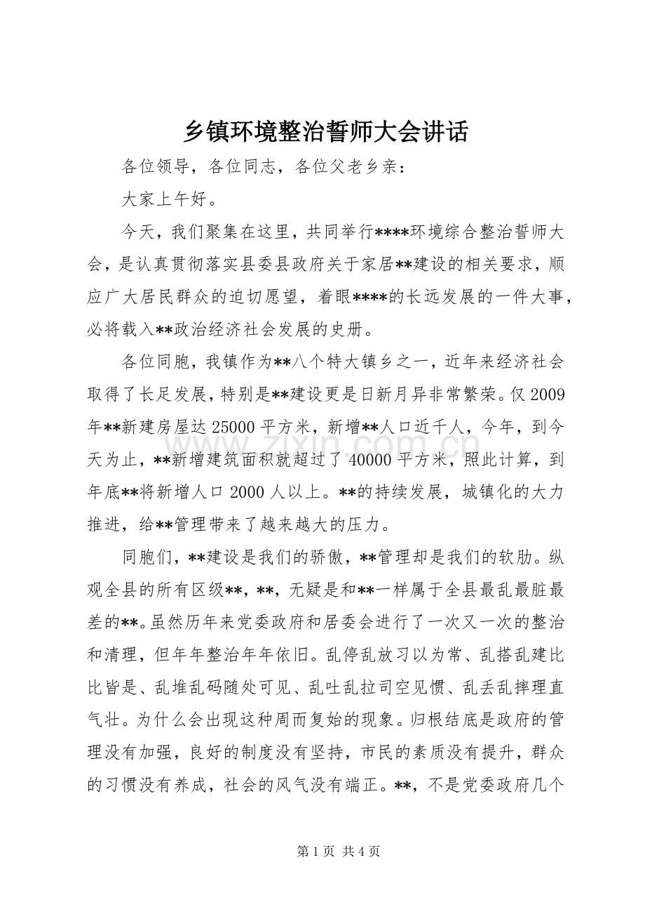 乡镇环境整治誓师大会讲话发言.docx_第1页