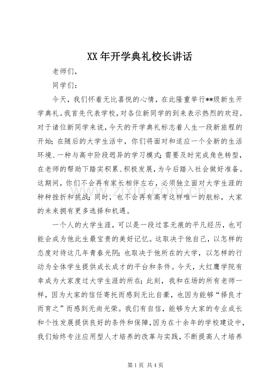 XX年开学典礼校长讲话发言.docx_第1页