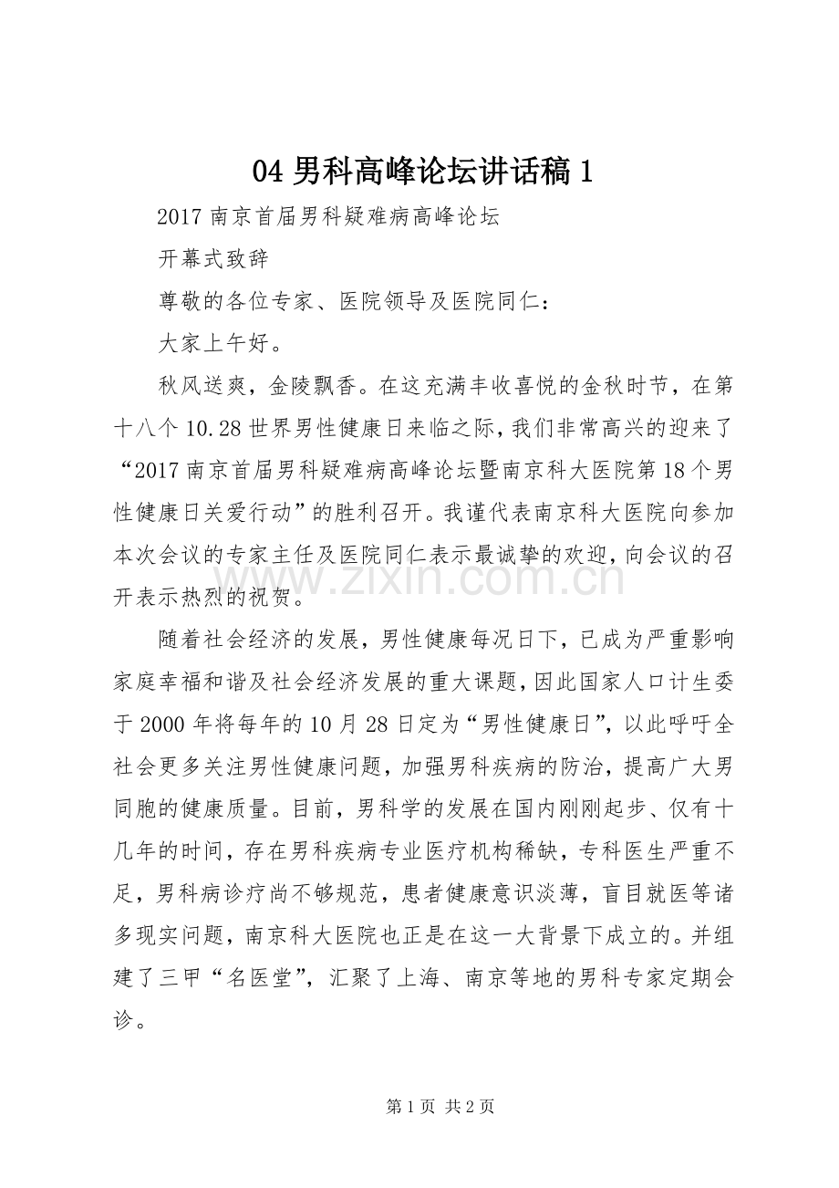 男科高峰论坛讲话发言稿.docx_第1页