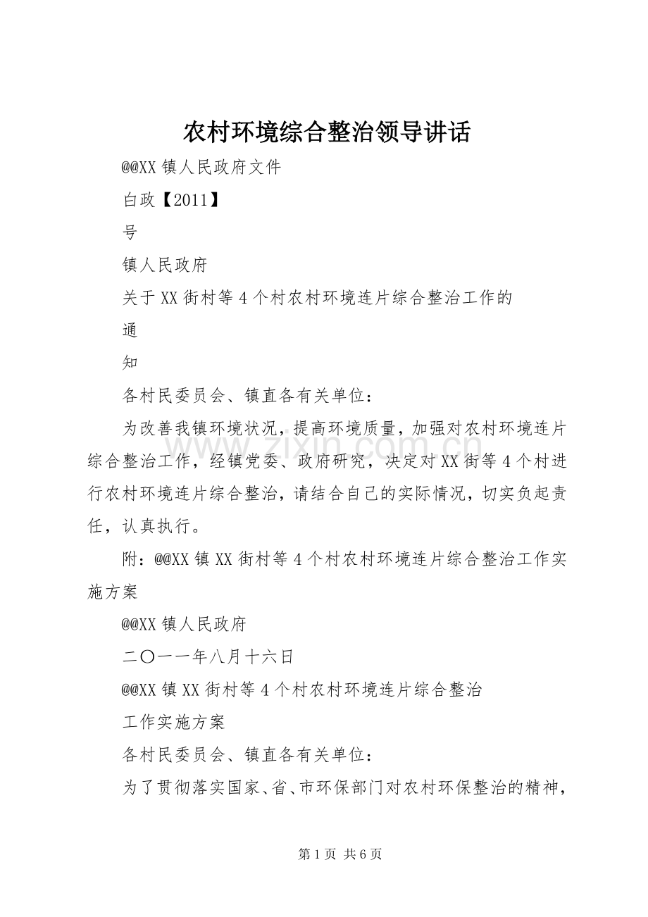 农村环境综合整治领导讲话发言.docx_第1页