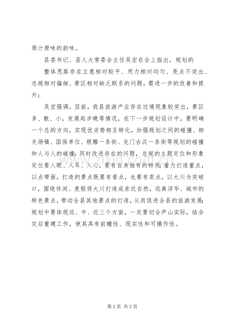 天梯山旅游区总体规划评审会主持词(2).docx_第2页