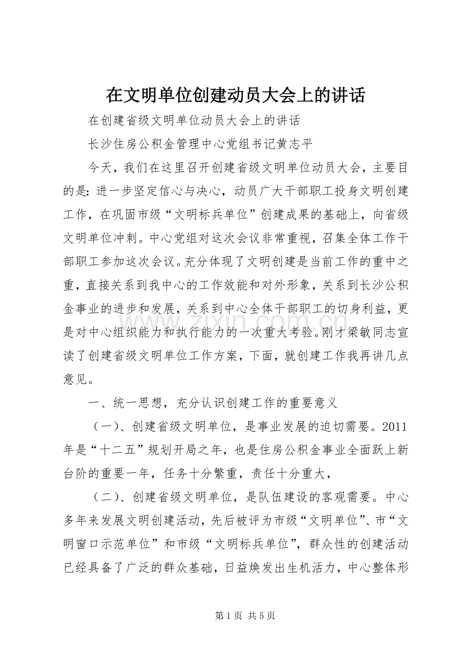 在文明单位创建动员大会上的讲话发言.docx_第1页