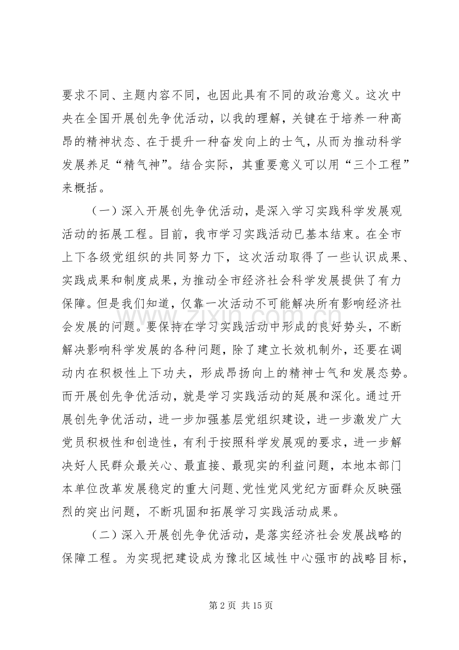 在全市深入开展创先争优活动动员部署会议上的讲话发言.docx_第2页