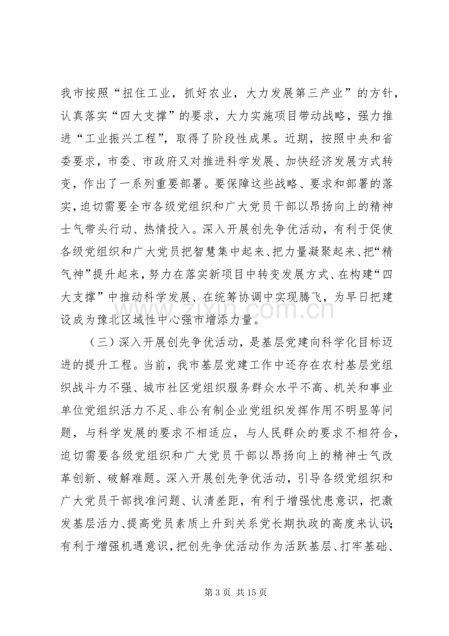 在全市深入开展创先争优活动动员部署会议上的讲话发言.docx_第3页