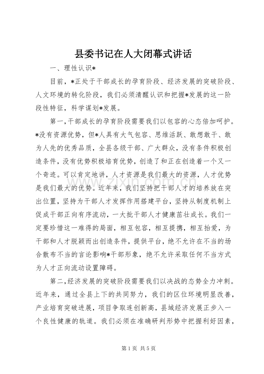 县委书记在人大闭幕式讲话发言.docx_第1页