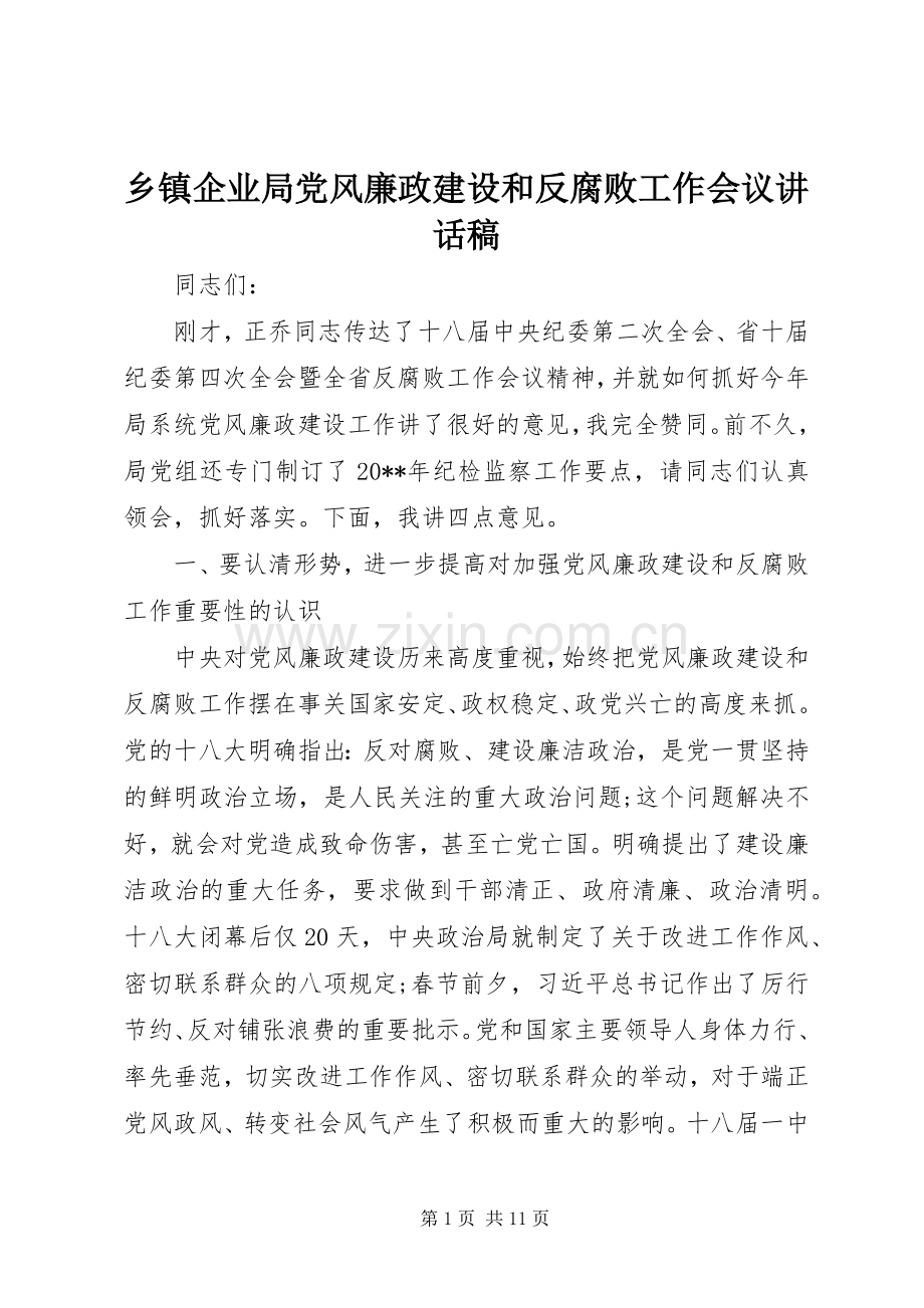 乡镇企业局党风廉政建设和反腐败工作会议讲话发言稿.docx_第1页