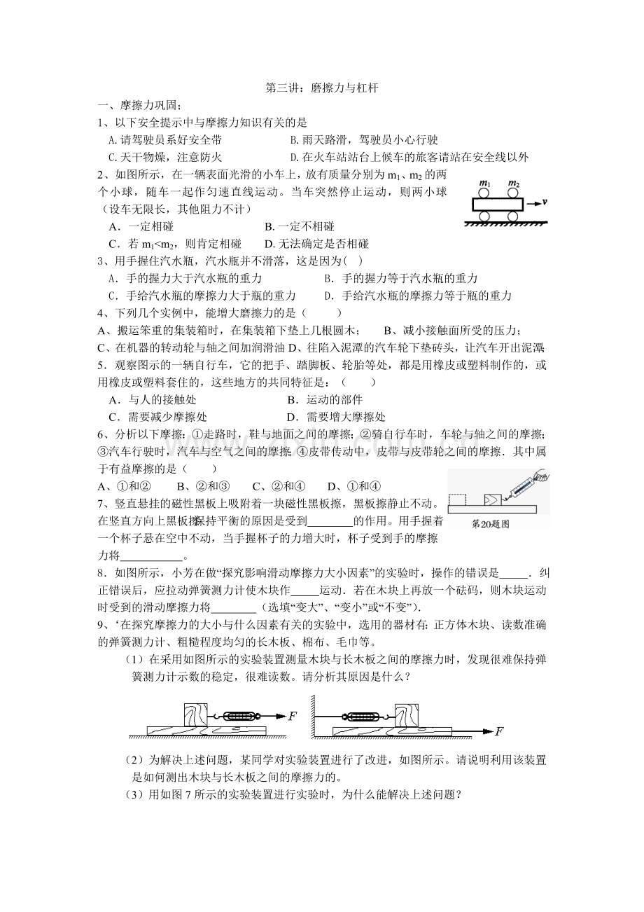 初三力学第三讲：杠杆的应用.doc_第1页