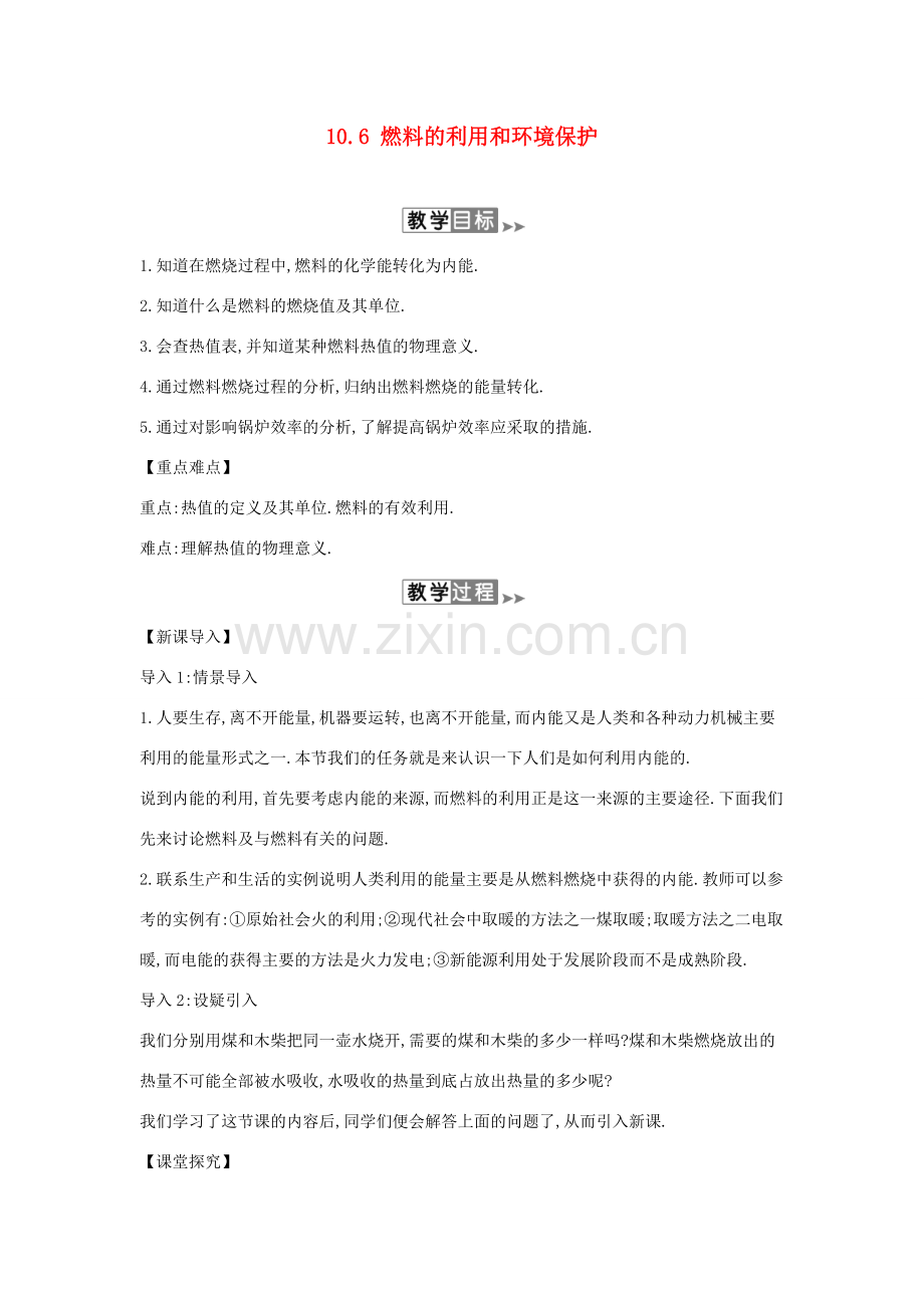 九年级物理全册 10.6 燃料的利用和环境保护教案 （新版）北师大版-（新版）北师大版初中九年级全册物理教案.doc_第1页