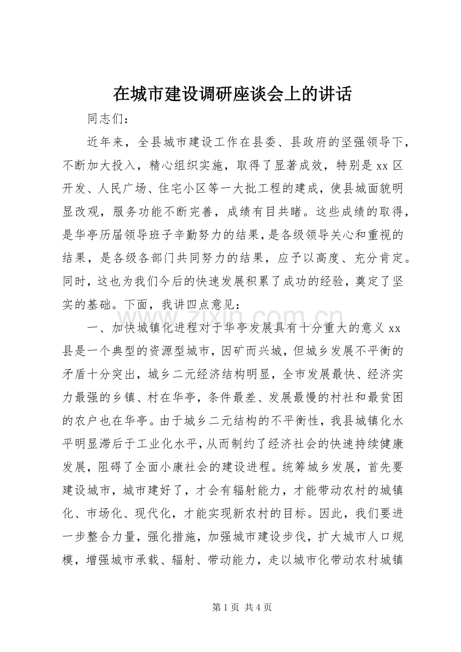 在城市建设调研座谈会上的讲话发言.docx_第1页