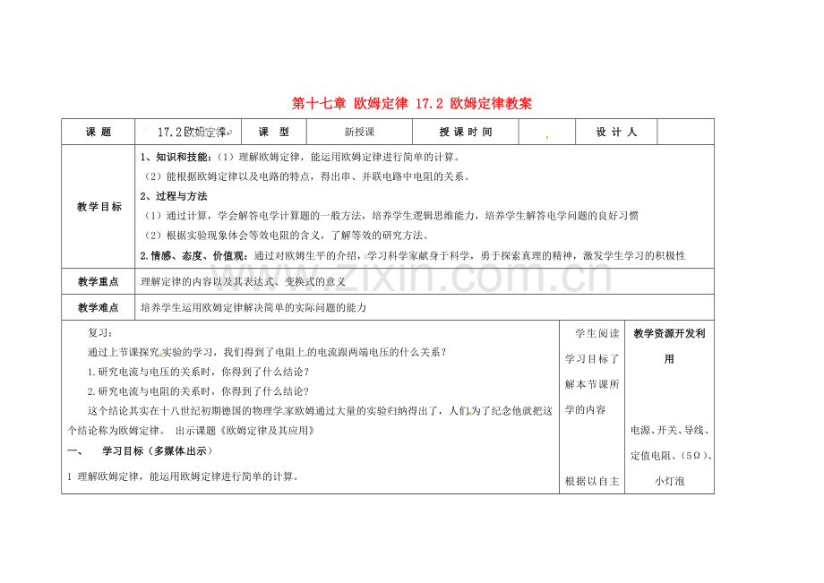 吉林省长春市第一零四中学九年级物理全册 第十七章 欧姆定律 17.2 欧姆定律教案 新人教版.doc_第1页