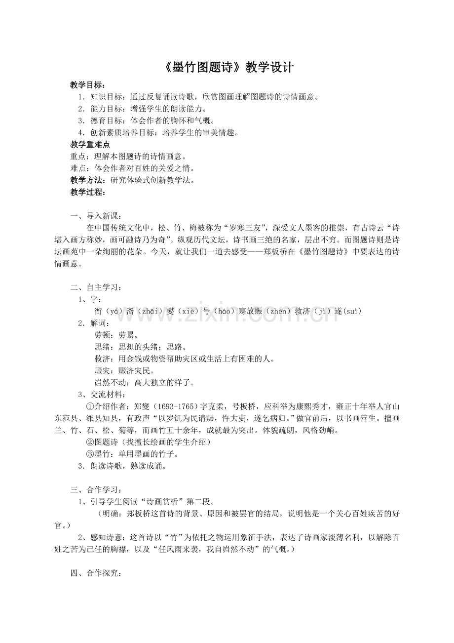 （北师大版）六年级语文教案《墨竹图题诗》.doc_第1页