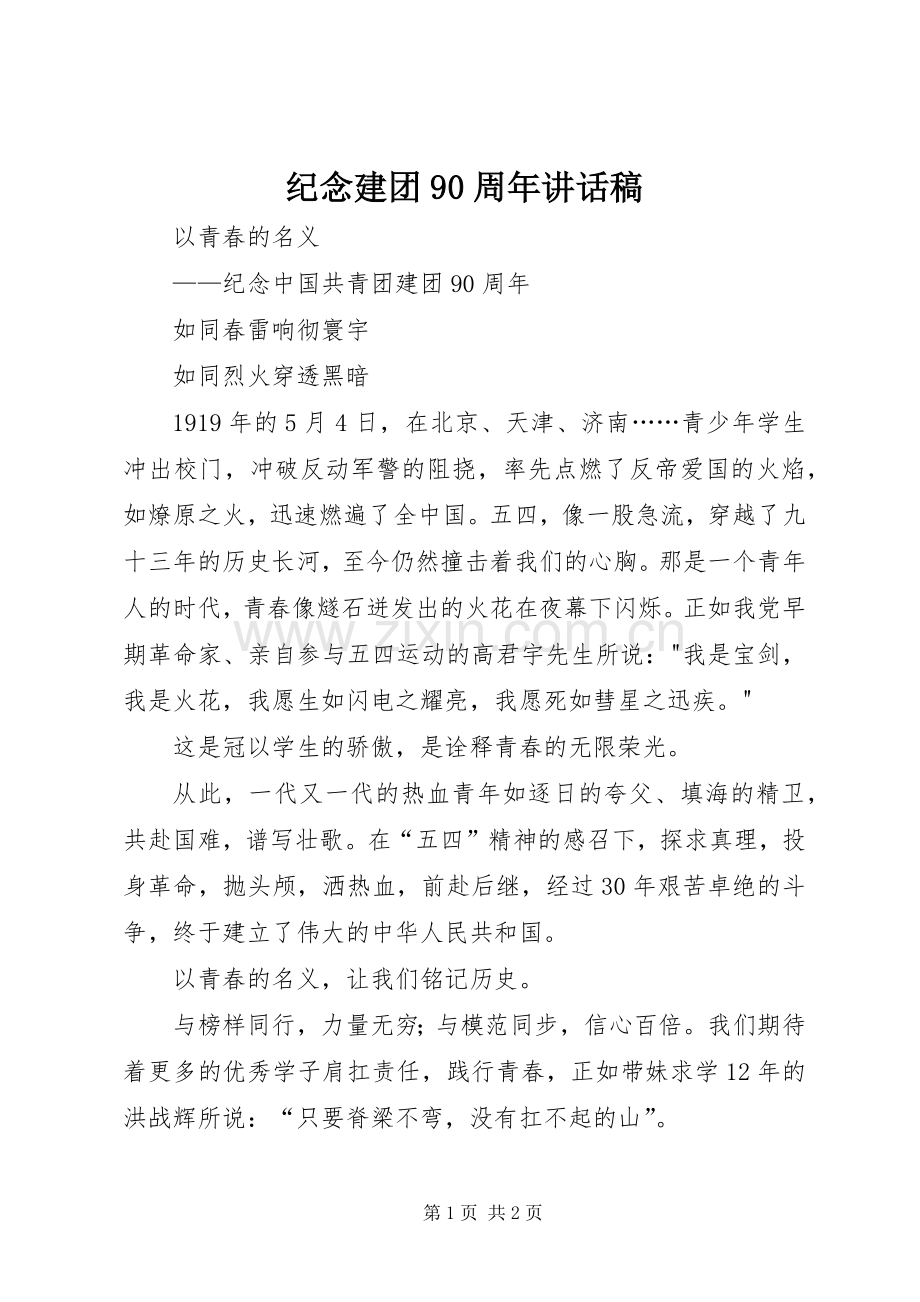 纪念建团90周年的讲话发言稿.docx_第1页