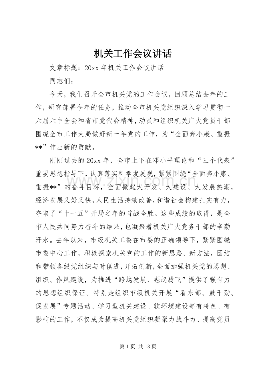 机关工作会议讲话发言.docx_第1页