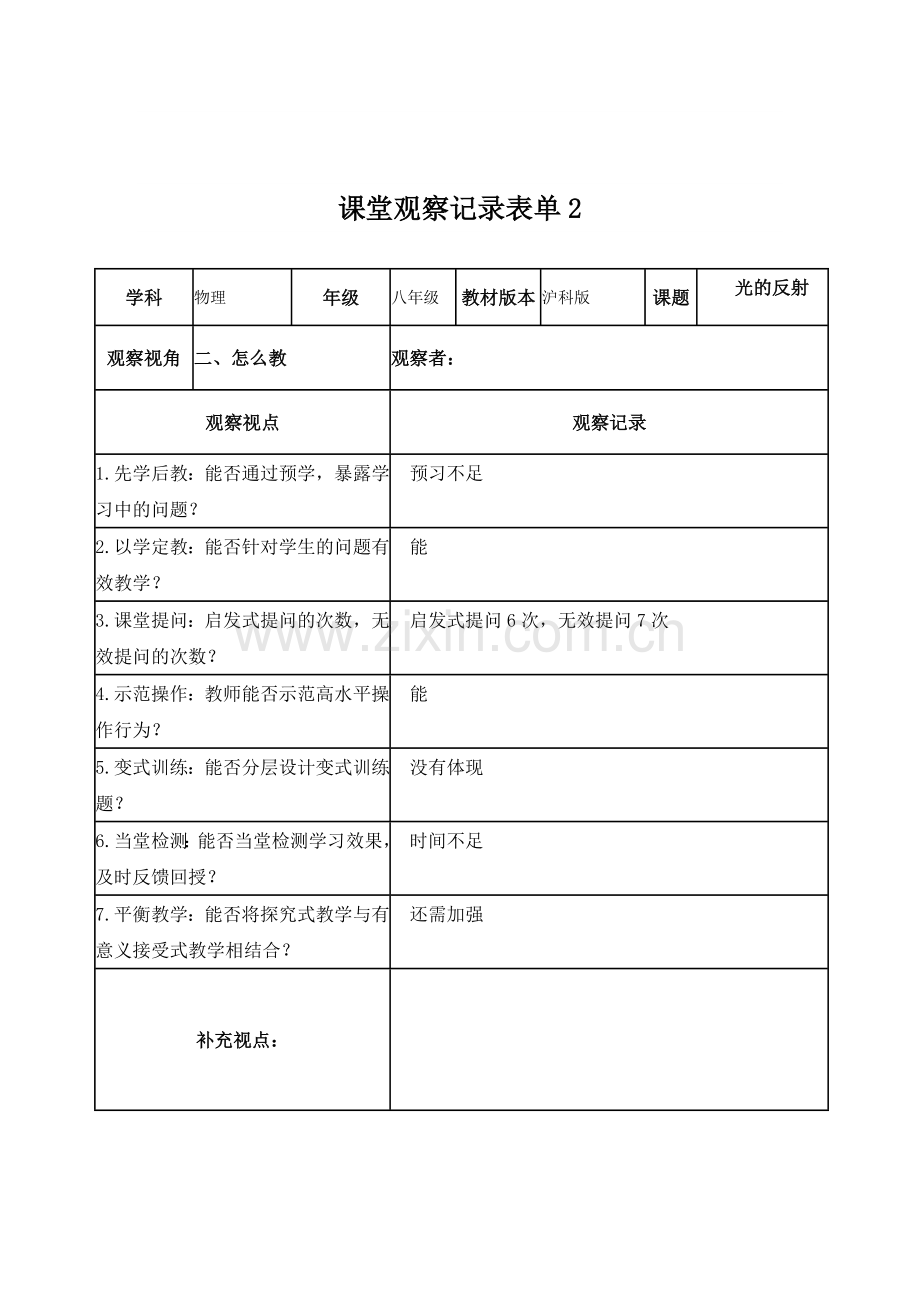 作业1：课堂观察记录表单.doc_第2页