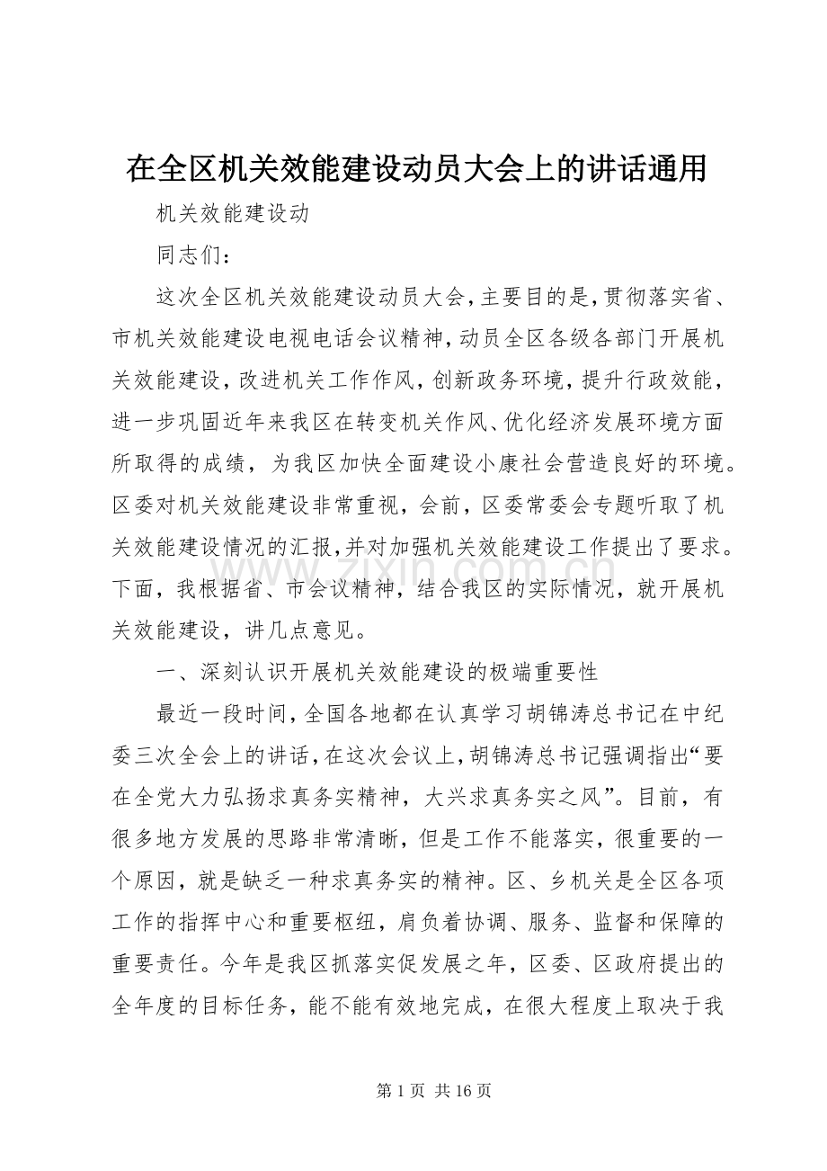 在全区机关效能建设动员大会上的讲话发言通用.docx_第1页