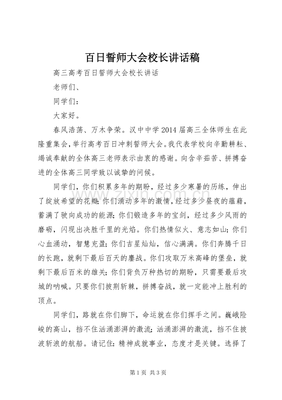 百日誓师大会校长的讲话发言稿.docx_第1页