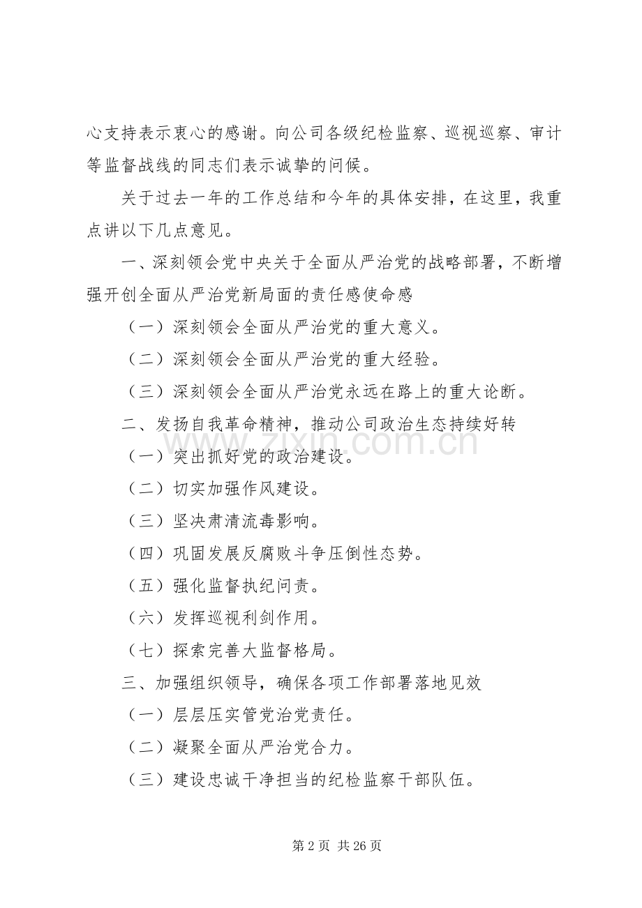 公司20XX年党风廉洁建设和反腐败工作会议讲话发言稿.docx_第2页