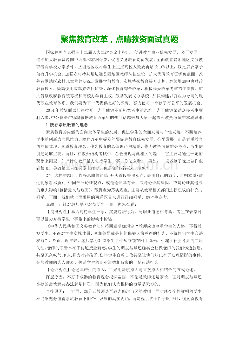 聚焦教育改革,点睛教资面试真题.docx_第1页