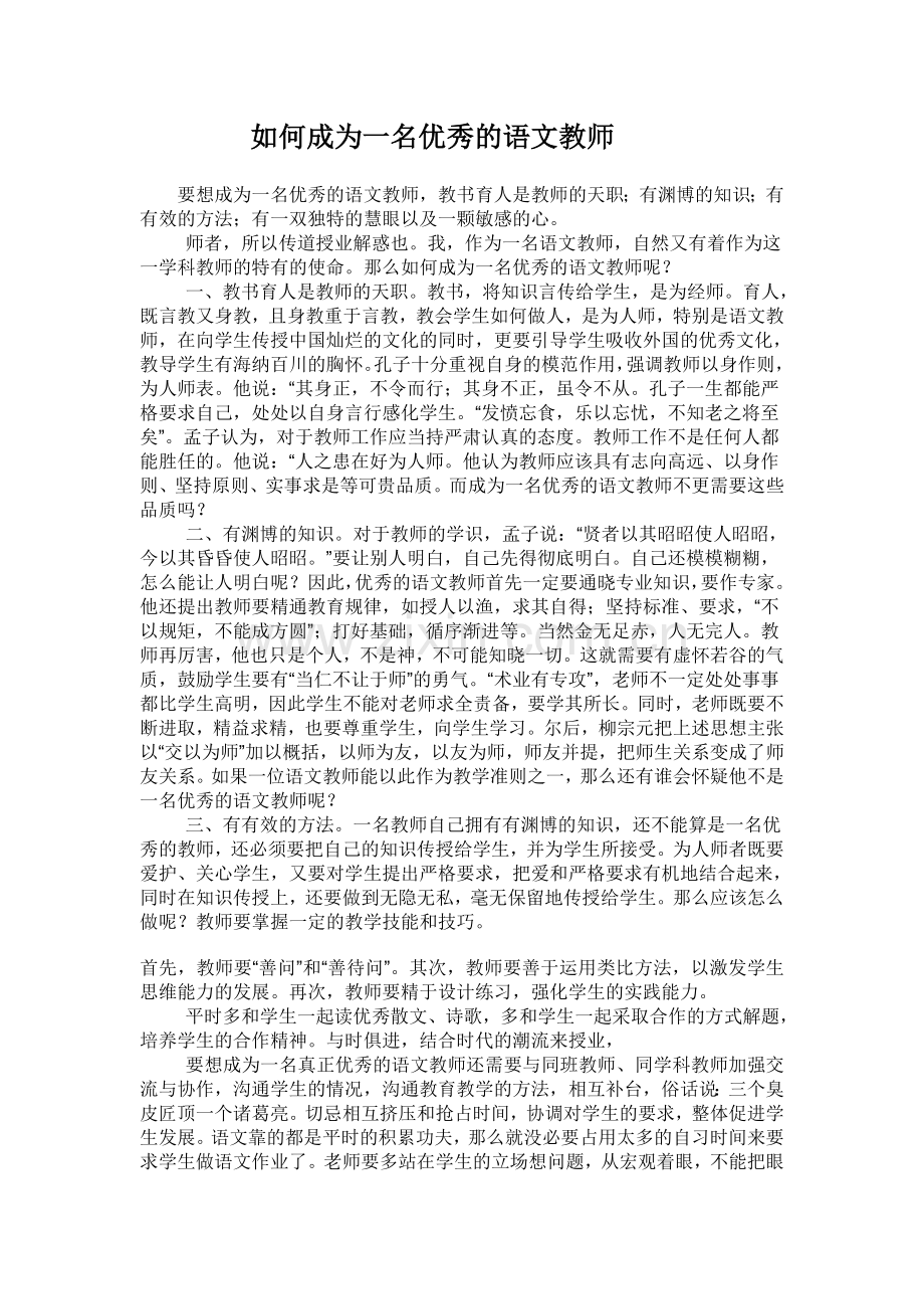 如何成为一名优秀的语文教师.doc_第1页