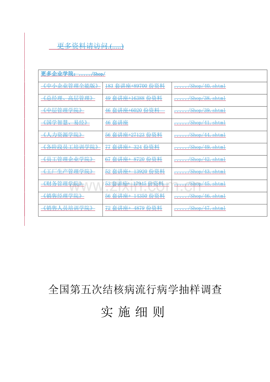 全国第五次结核病流行病学抽样调查方案.docx_第1页