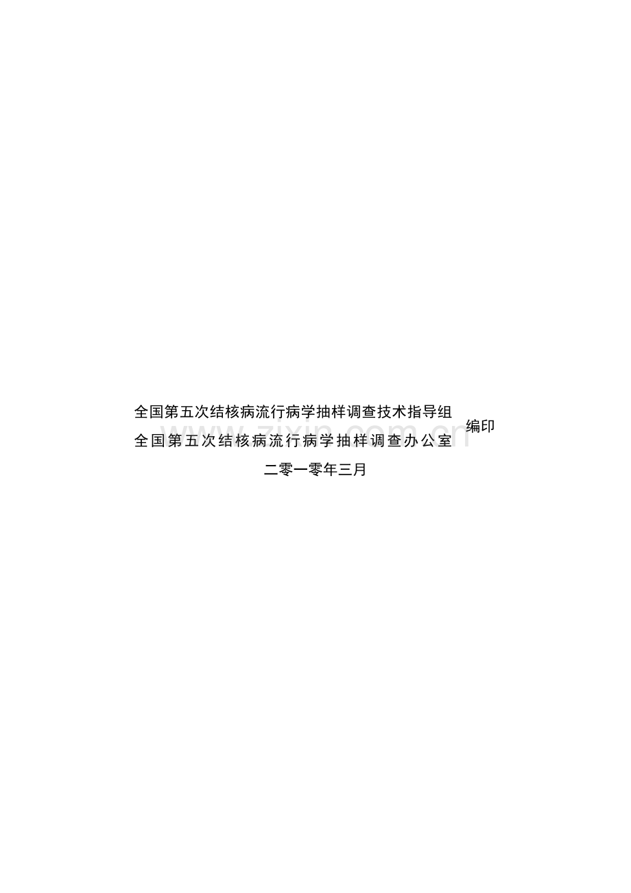 全国第五次结核病流行病学抽样调查方案.docx_第2页