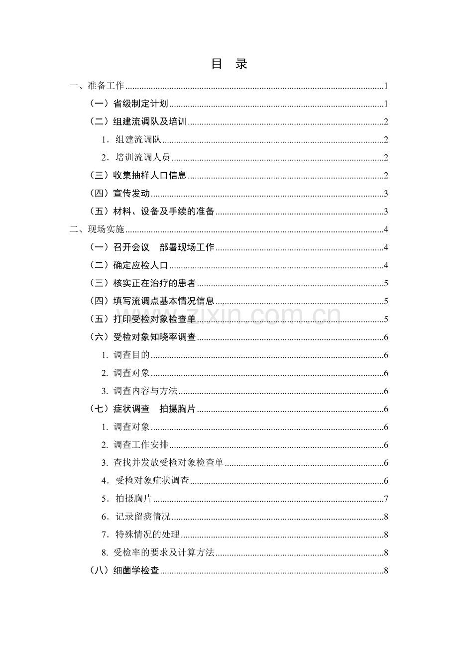 全国第五次结核病流行病学抽样调查方案.docx_第3页