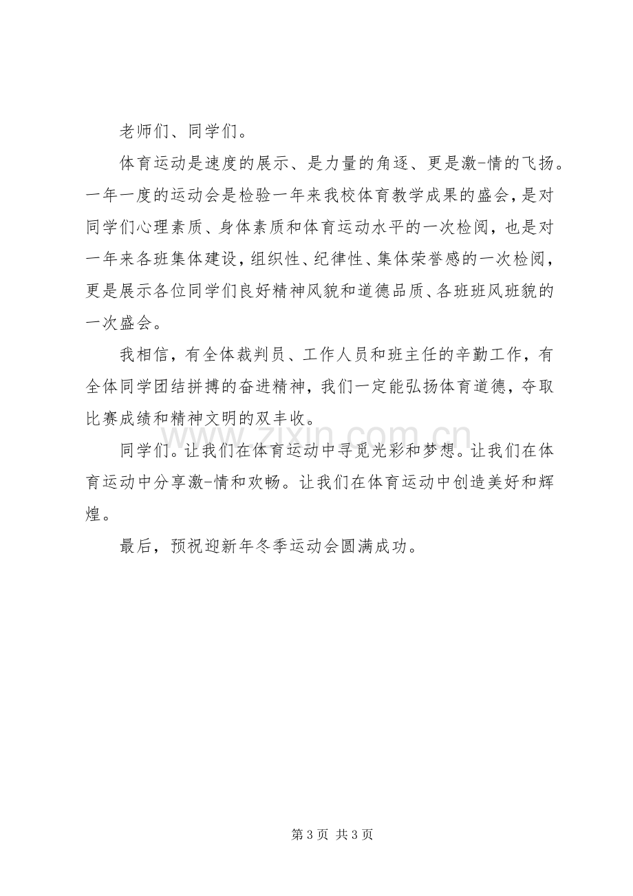 庆元旦校长的讲话发言稿.docx_第3页