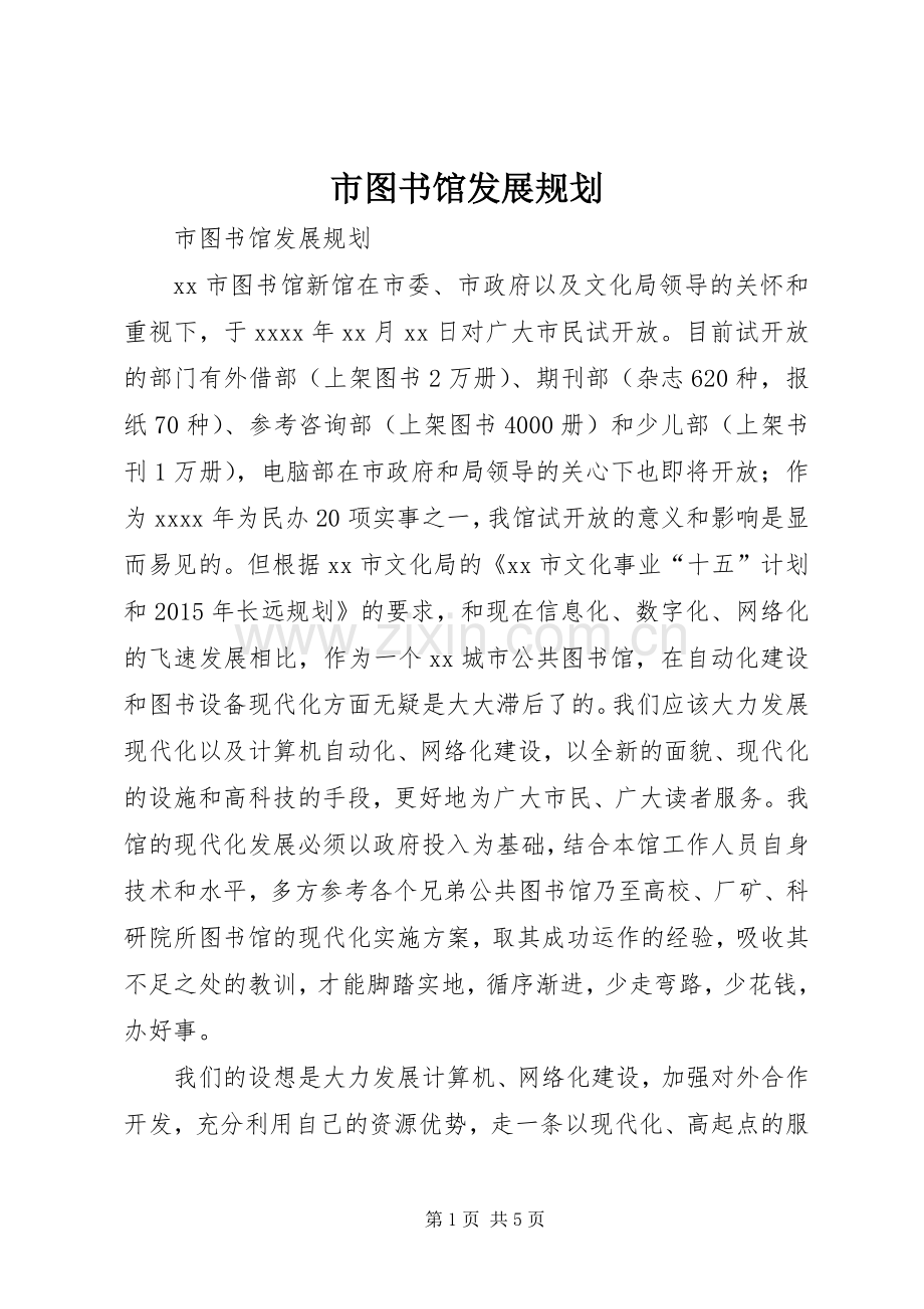 市图书馆发展规划(2).docx_第1页