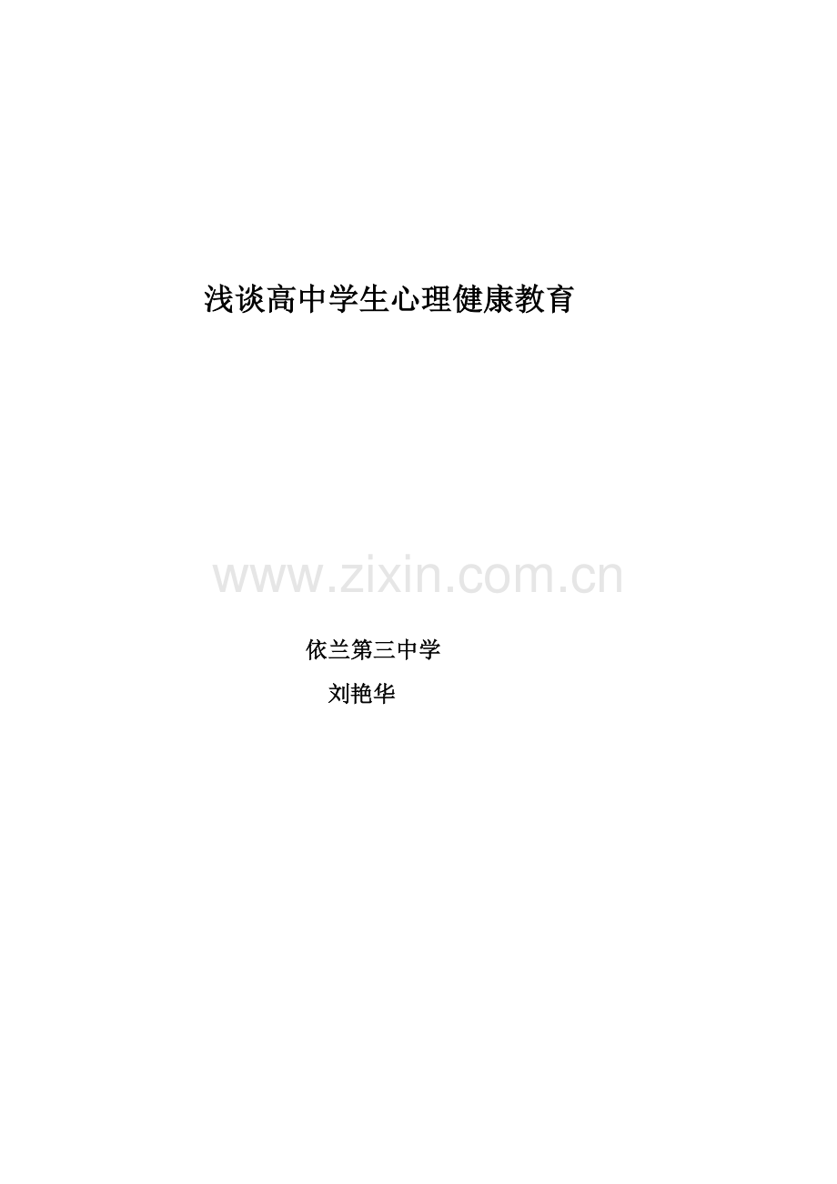 浅谈高中学生心理健康教育.doc_第1页