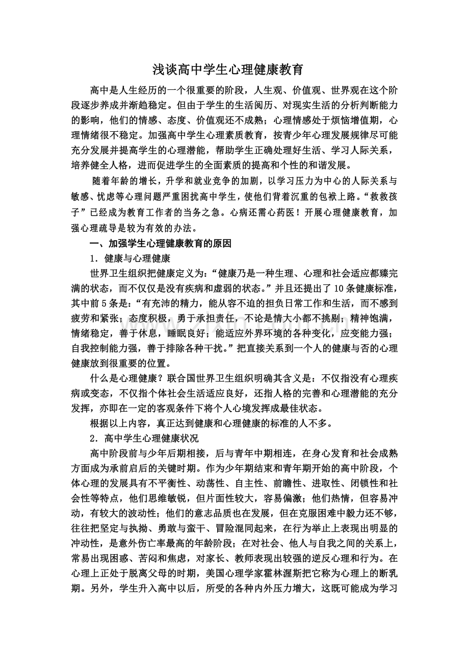 浅谈高中学生心理健康教育.doc_第2页