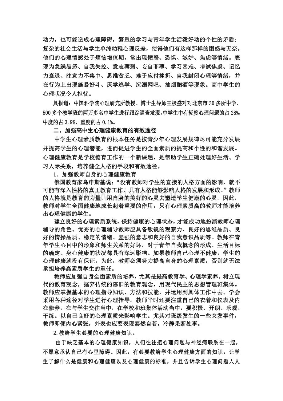 浅谈高中学生心理健康教育.doc_第3页