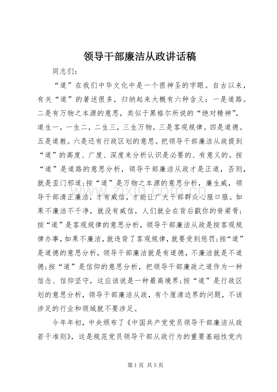 领导干部廉洁从政的讲话发言稿.docx_第1页